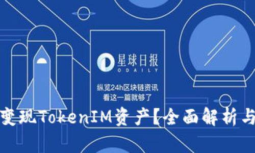 如何高效变现TokenIM资产?全面解析与实用技巧