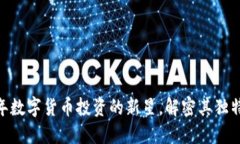 虚拟猴币：2023年数字货币投资的新星