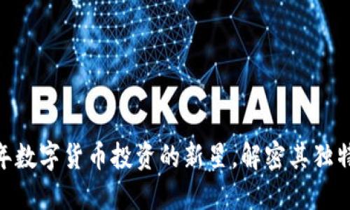 虚拟猴币：2023年数字货币投资的新星，解密其独特卖点与创新机遇