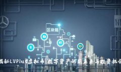 揭秘LVPlus虚拟币：数字资产的新未来与