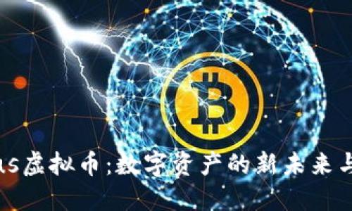 揭秘LVPlus虚拟币:数字资产的新未来与投资机会