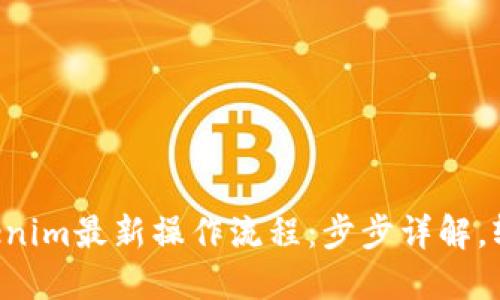 掌握Tokenim最新操作流程:步步详解,轻松上手!