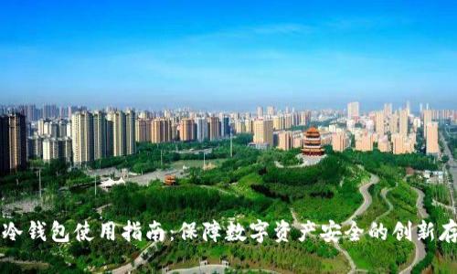 虚拟币冷钱包使用指南:保障数字资产安全的创新存储方案