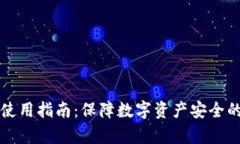 虚拟币冷钱包使用指南：保障数字资产
