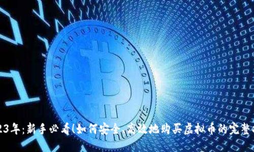 2023年:新手必看!如何安全、高效地购买虚拟币的完整指南