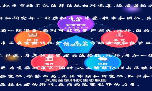   探索国外虚拟币市场：您的投资新机遇 / 

 guanjianci 虚拟币, 加密货币, 投资, 区块链 /guanjianci 

引言：虚拟币的崛起
随着科技的迅速发展和金融市场的不断创新，虚拟币已经成为了人们日常生活中不可或缺的一部分。在这个数字经济时代，虚拟币不仅是交易的工具，也代表了一种全新的投资方式。而在全球范围内，尤其是在国外市场，一些新兴的虚拟币引起了广泛关注，它们以其独特的卖点和创新的技术吸引着投资者。

虚拟币的基本概念
虚拟币，也称为加密货币，是采用密码学技术来保证交易安全、控制新币产生以及验证资产转移的一种数字货币。与传统货币相比，虚拟币具有去中心化、安全性高、交易成本低等优点。这些特性使得虚拟币在全球范围内得到广泛应用，成为人们日常消费和商贸交易的新选择。

国外虚拟币市场的现状
在国外，虚拟币市场蓬勃发展，涌现出众多种类的加密货币。比特币作为第一个也是最知名的虚拟币，自2009年推出以来，已经走过了十多年的历程。除了比特币，还有以太坊、瑞波币等多种热门币种，各有其独特的技术背景和市场定位。这些不同的虚拟币在市场上的表现差异也为投资者提供了丰富的选择。

独特卖点：技术与应用
不同于传统金融产品，许多国外的虚拟币项目在技术上都有着自己的创新。例如，以太坊不仅支持加密交易，还推出了智能合约功能，使得用户能够在无需中介的情况下进行合约的执行。此外，还有一些项目着眼于解决实际问题，例如Ripple旨在实现快速的国际支付，常被银行和金融机构采用。

创新点：去中心化金融（DeFi）
近年来，去中心化金融（DeFi）兴起，成为了虚拟币市场的一大亮点。DeFi是建立在区块链技术之上的金融生态系统，提供无须中介的金融服务。用户可以通过DeFi平台进行借贷、交易和投资，而这些过程不需要传统金融机构的介入。这种模式不仅提高了效率，还降低了成本，吸引了越来越多的投资者参与。

国内与国外虚拟币市场的对比
在国内，虚拟币的政策监管相对严格，使得市场发展受到了一定的限制。而在国外，特别是一些金融环境相对宽松的国家，如美国和新西兰，虚拟币市场不仅法律法规相对完善，还有着较为开放的市场环境，使得新的虚拟币项目能够得到快速发展。

投资策略：如何在国外市场中获利
投资虚拟币并不是一件简单的事情，尤其是在波动性极大的国外市场。成功的投资策略需要对市场有深刻的理解和判断。首先，投资者需要仔细研究每一种虚拟币的背景、技术和团队。其次，可以关注虚拟币市场的动态，密切关注行业新闻、技术进步和政策变化。最后，建议分散投资，降低风险，因为虚拟币市场充满了不确定性。

风险与挑战：警惕市场波动
虽然虚拟币市场的潜力巨大，但投资者必须清醒地认识到其中的风险。在过去的几年中，虚拟币价格的剧烈波动屡见不鲜，因此，投资者需要有心理准备，面对可能的资产损失。此外，因为虚拟币市场相对新兴，相关的法规与政策仍在不断变化，投资者也需密切关注这些因素，以便及时调整投资策略。

总结：虚拟币的未来
总的来说，国外的虚拟币市场充满吸引力，蕴藏着巨大的投资机会。从技术创新到实际应用，从去中心化金融的兴起到市场的快速发展，虚拟币正在重塑传统金融。尽管市场波动和监管风险依然存在，但通过合理的投资策略和风险管理，投资者可以在这个充满挑战与机遇的市场中找到属于自己的位置。

资源与建议
在探索虚拟币投资时，建议利用各类资源来增强自身的知识储备。可以关注一些专业的虚拟币新闻网站，了解最新动态，同时加入相关的线上社区，与其他投资者交流经验。此外，参加一些关于区块链及虚拟币的讲座和课程，也有助于提升您的投资能力。

未来展望：技术与市场的深度融合
未来，虚拟币与其他领域的深度融合将是市场发展的重要趋势。例如，随着物联网（IoT）技术的发展，虚拟币可能会在智能设备的交易中扮演更为重要的角色。同时，人工智能（AI）与区块链结合的项目也在不断涌现，这将进一步推动虚拟币市场的演变和增长。投资者需要敏锐捕捉这些发展机会，以实现更大利益。

在这场金融变革中，无论是软硬件的升级，还是法律法规的完善，虚拟币的未来都将是一个引人注目的话题。关键在于，投资者如何去把握这些变化，顺势而为。无论市场如何变化，知识和智慧都将是您在虚拟币投资中最可靠的伴侣。 

返回虚拟币的本质，作为一种创新产品，它正对传统金融生态造成深远影响。未来的发展需要大家共同努力，维持其良性循环，让虚拟币不仅是投机者的游戏，更成为改变世界的力量。
