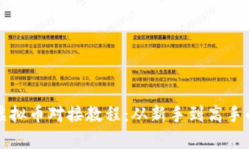 全面解析虚拟币对接教程：从新手到高手的必备指南