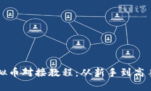 全面解析虚拟币对接教程：从新手到高手的必备指南