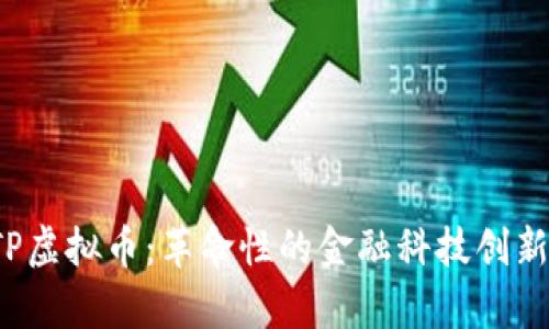 深入解析FTP虚拟币:革命性的金融科技创新与投资机会