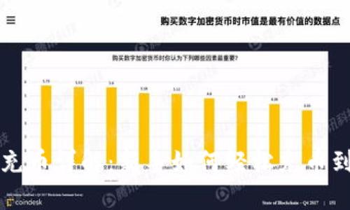 虚拟币充币详解：新手如何轻松充币到交易所