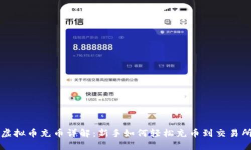 虚拟币充币详解：新手如何轻松充币到交易所