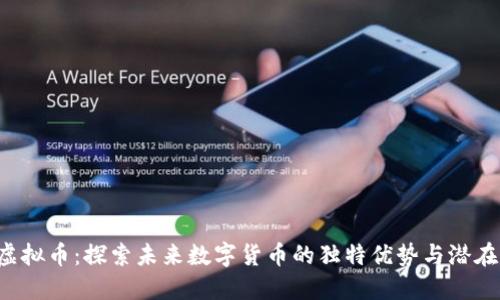 KTS虚拟币：探索未来数字货币的独特优势与潜在价值