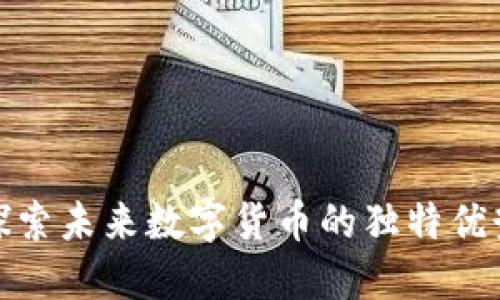 KTS虚拟币：探索未来数字货币的独特优势与潜在价值