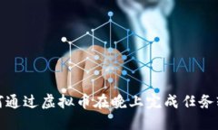 揭秘如何通过虚拟币在晚上完成任务轻