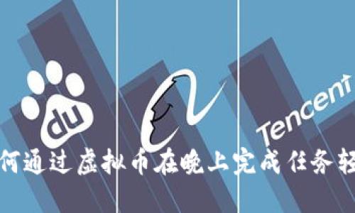 揭秘如何通过虚拟币在晚上完成任务轻松赚钱