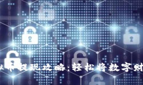 2023年虚拟币提现攻略：轻松将数字财富转为现金