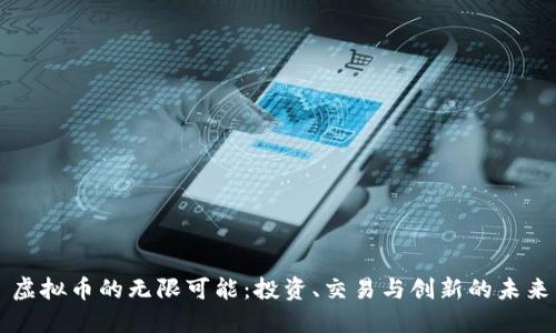 虚拟币的无限可能：投资、交易与创新的未来