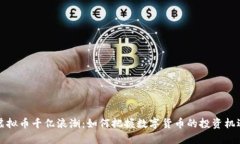 虚拟币千亿浪潮：如何把握数字货币的