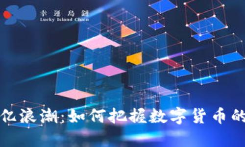 虚拟币千亿浪潮：如何把握数字货币的投资机遇