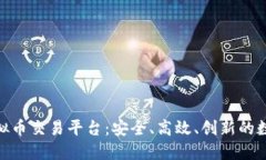 探索欧洲七海虚拟币交易平台：安全、
