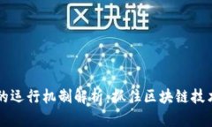 虚拟币的运行机制解析：抓住区块链技