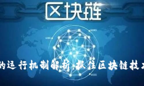 虚拟币的运行机制解析:抓住区块链技术的核心