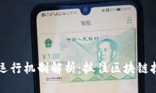 虚拟币的运行机制解析:抓住区块链技术的核心