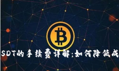 Tokenim上转出USDT的手续费详解：如何降低成本，提高交易效率