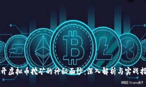 揭开虚拟币挖矿的神秘面纱:深入解析与实战指南