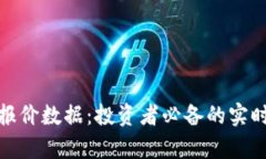 全面解析虚拟币报价数据：投资者必备