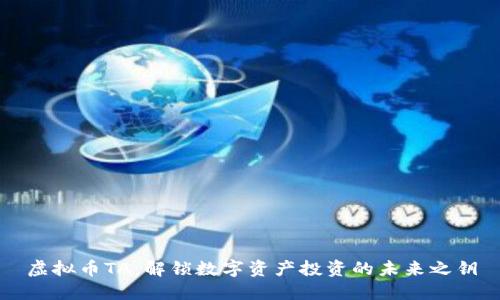 虚拟币TA：解锁数字资产投资的未来之钥