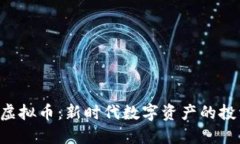 了解TTS虚拟币：新时代数字资产的投资