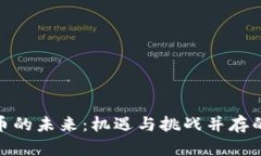 数字虚拟币的未来：机遇与挑战并存的