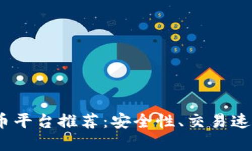 2023年最佳比特币虚拟币平台推荐：安全性、交易速度与用户体验的完美结合