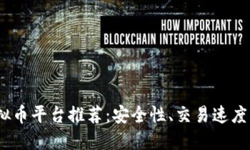 2023年最佳比特币虚拟币平台推荐：安全性、交易速度与用户体验的完美结合
