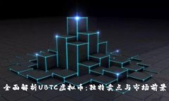 全面解析UBTC虚拟币：独特卖点与市场