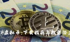 探索TP虚拟币：下载指南与投资潜力解