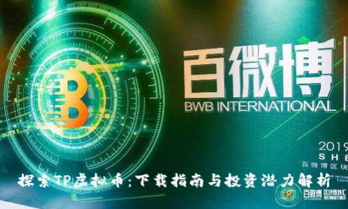 探索TP虚拟币：下载指南与投资潜力解析