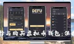 如何安全地选择与购买虚拟币钱包：保
