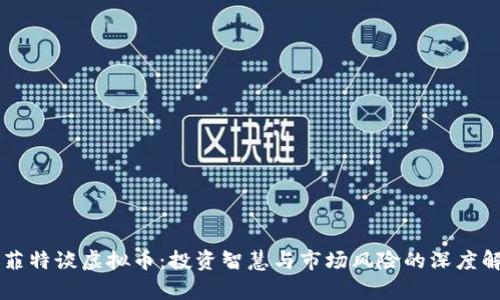 巴菲特谈虚拟币：投资智慧与市场风险的深度解析