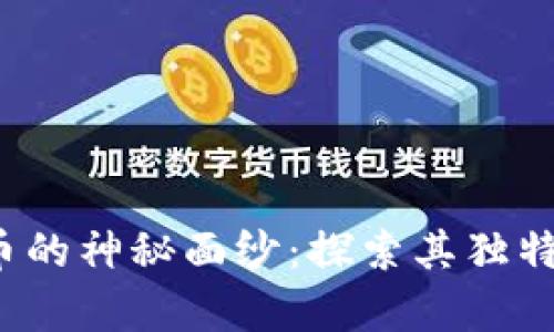 揭开XMRG虚拟币的神秘面纱:探索其独特卖点与投资前景