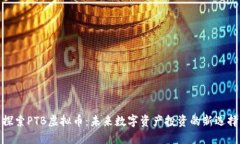 探索PTB虚拟币：未来数字资产投资的新