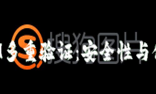 全面解析TokenIM多重验证:安全性与便捷性的完美结合