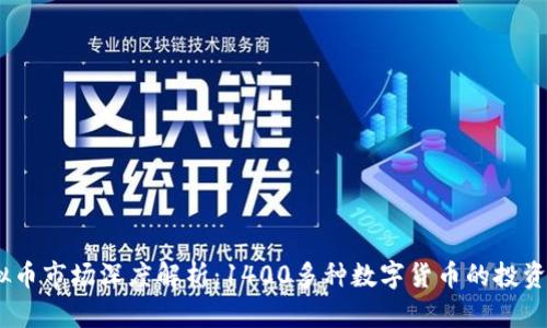 2023年虚拟币市场深度解析：1400多种数字货币的投资机遇与风险