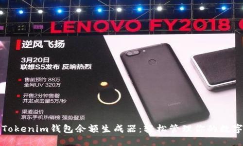 揭秘Tokenim钱包余额生成器:轻松管理你的数字资产