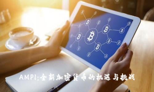 AMPl：全新加密货币的机遇与挑战