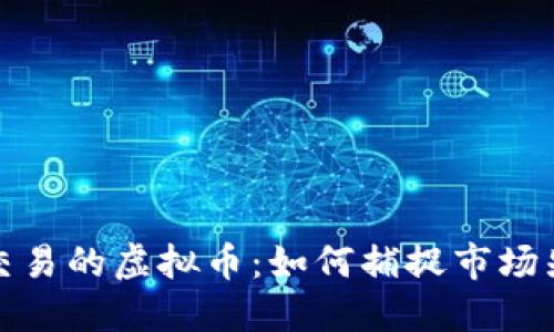 未上主网即可交易的虚拟币：如何捕捉市场先机与投资机会