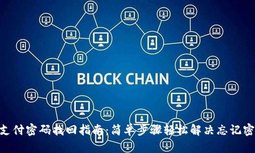 Tokenim支付密码找回指南:简单步骤轻松解决忘记密码的问题
