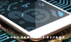 如何安全、便捷地购买虚拟币：新手必