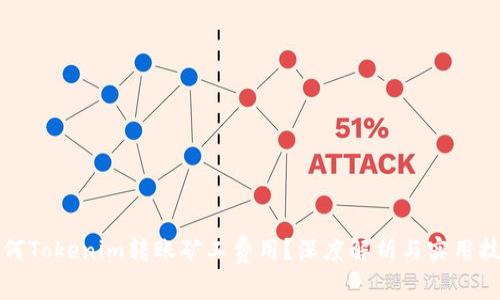 如何Tokenim转账矿工费用?深度解析与实用技巧